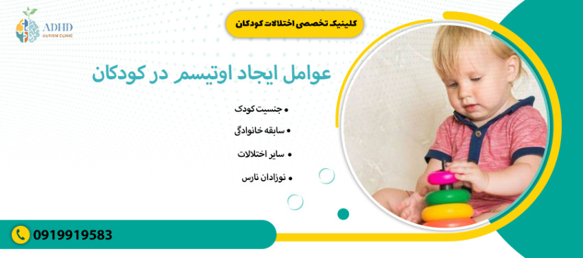 عوامل ایجاد اوتیسم در کودکان